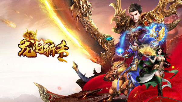 龙将斩千安卓版v1.0(1)