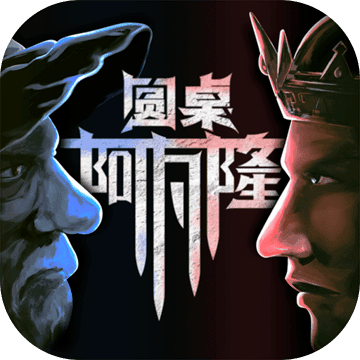 圆桌阿瓦隆正版