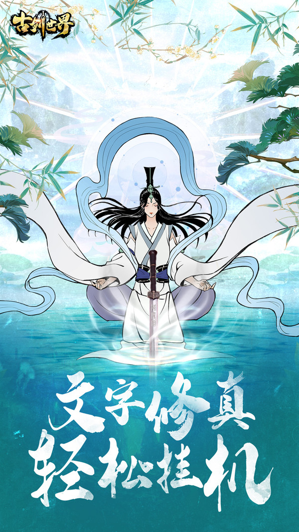 古剑世界手机版v1.0(4)