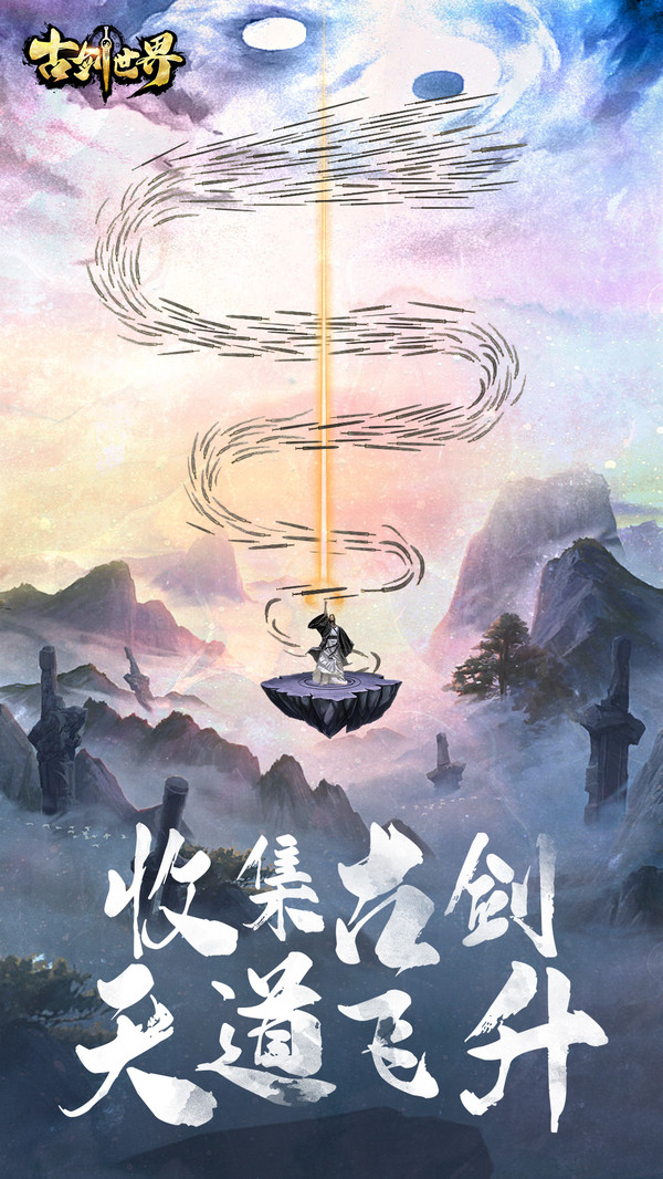 古剑世界手机版v1.0(1)