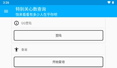 qq特别关心查询APP最新版本