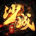 沙城争霸手机版