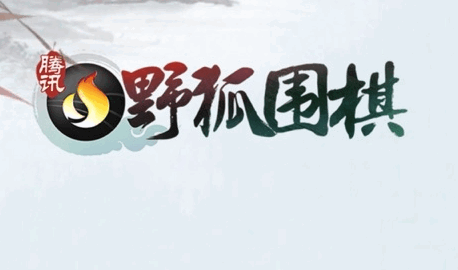 腾讯围棋野狐手机版下载安卓版