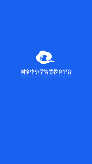 国家智慧教育公共服务平台app官方版(智慧中小学)