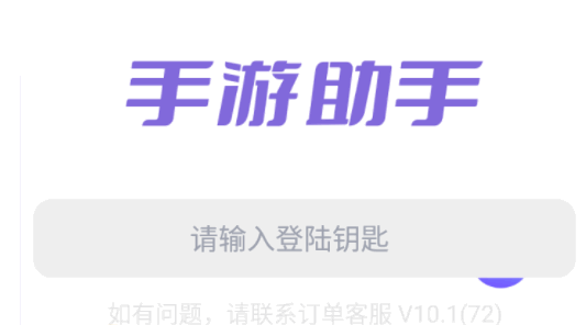 紫色上号器手游助手2025最新版