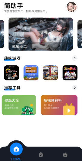 简助手神奇工具软件去广告版