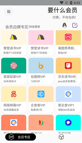 要什么会员软件手机版