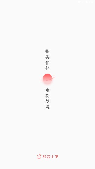 彩云小梦app官方版下载2025