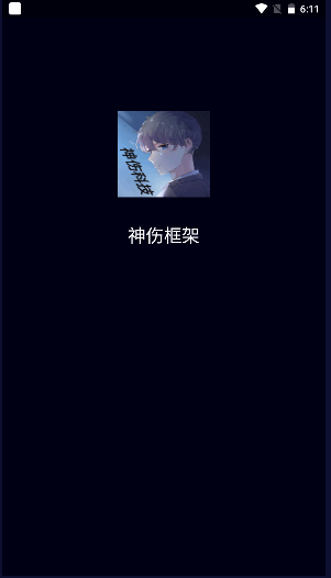 神伤框架防闪下载
