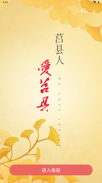 爱莒县(官方)APP手机客户端