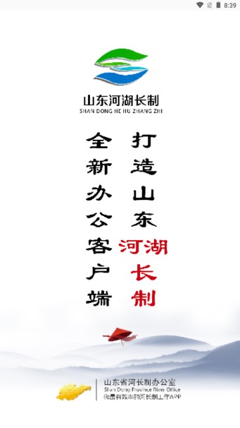 山东河湖长制信息管理系统app