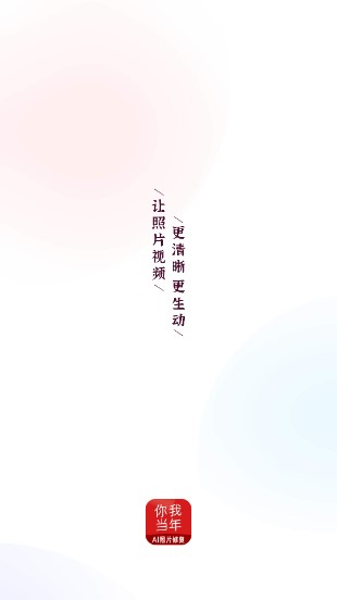 你我当年AI照片修复app官方版