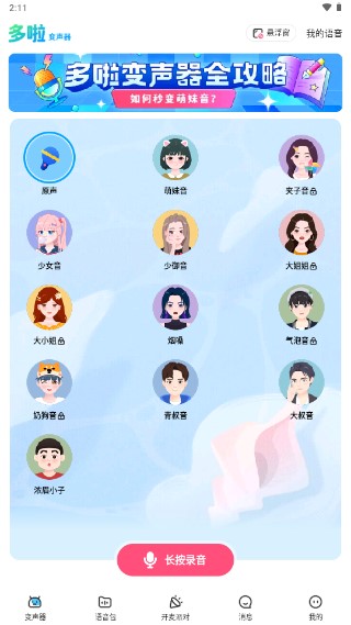多啦变声器官方正版免费下载