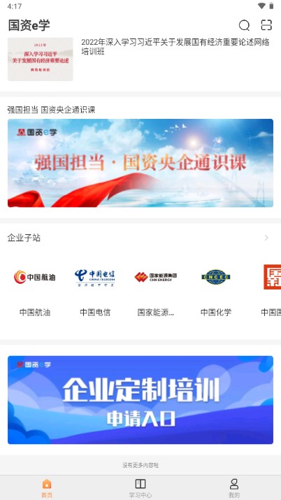国资e学手机客户端