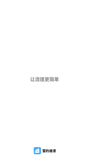 雪豹速清会员解锁版最新版app