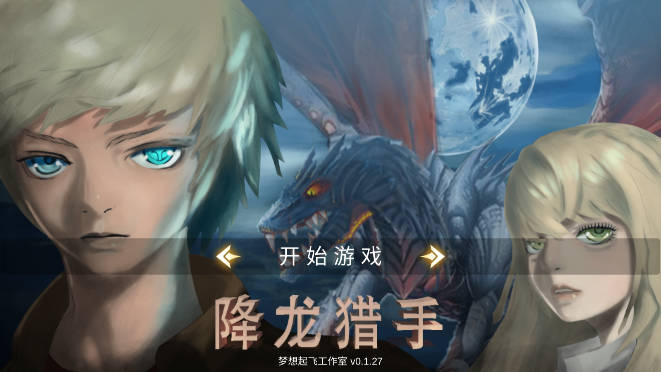 降龙猎手折相思自动拾取版