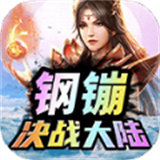 钢镚决战大陆手机版