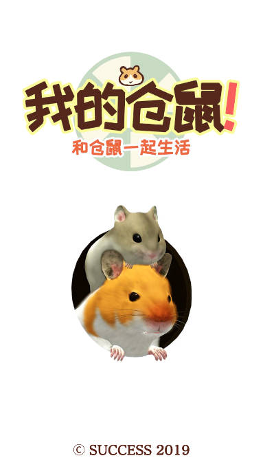 我的仓鼠游戏破解版中文