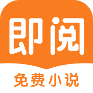 即阅免费小说2026