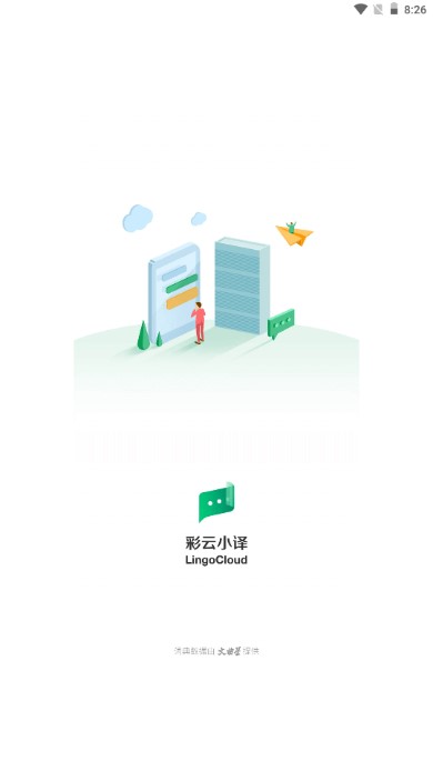 彩云小译app去广告版
