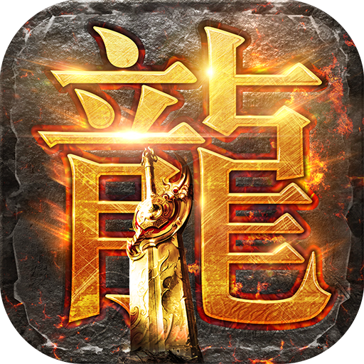 龙腾传世安卓版