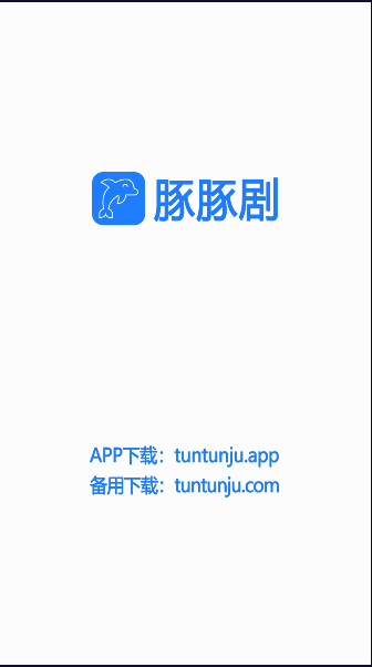 豚豚剧app安卓下载2025最新免费版