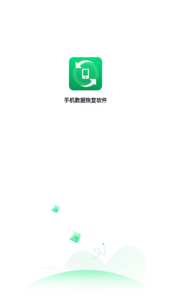 手机数据恢复软件解锁vip版