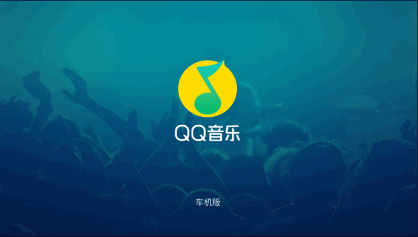qq音乐车机版最新版本2025