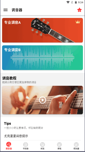 调音器GuitarTuner安卓版2025最新版