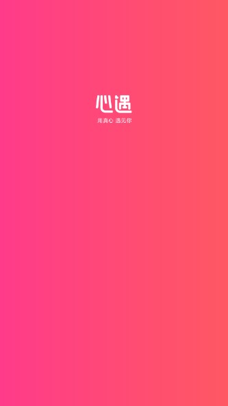 心遇免费版本