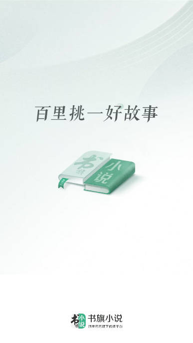 书旗小说免费版本下载2025官方版