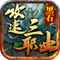 黑石传奇攻速正版