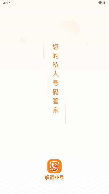 联通小号软件手机版