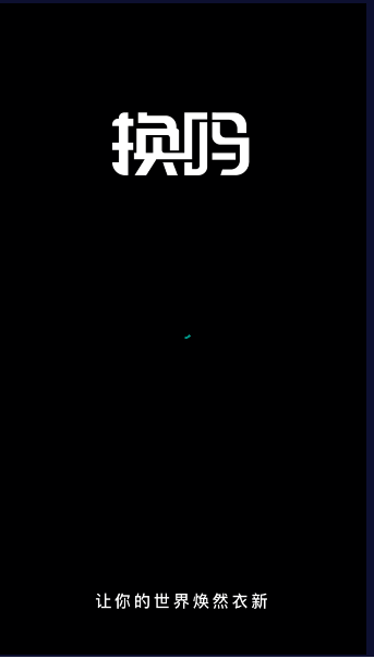 换吗软件2025最新版本