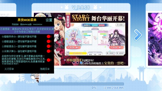 崩坏学园2MOD辅助黑侠菜单