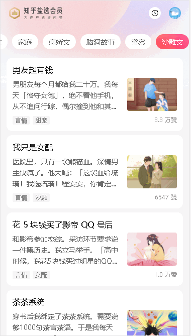 知乎盐言故事APP客户端2025官方版
