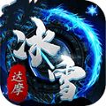 达摩冰雪最新版
