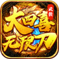 大四喜零氪无限刀手机版