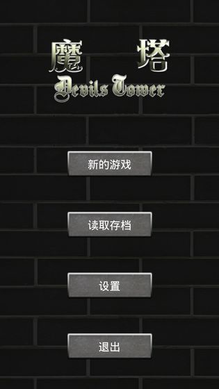 魔塔手机版v4.1.0(3)