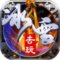 去玩冰雪最新版