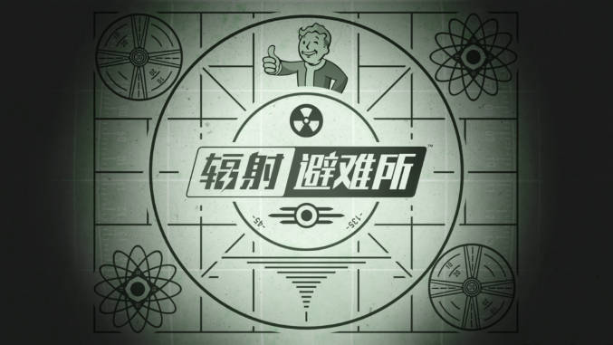 辐射避难所内置功能菜单版