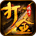 打金手游最新版