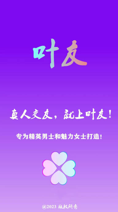 叶友交友平台APP