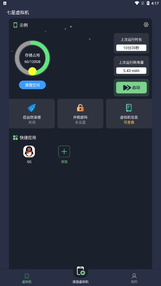 七星虚拟机app手机版