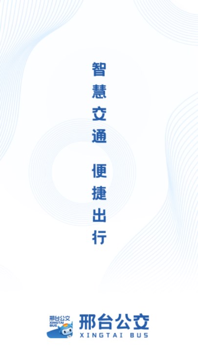 邢台公交车实时查询app