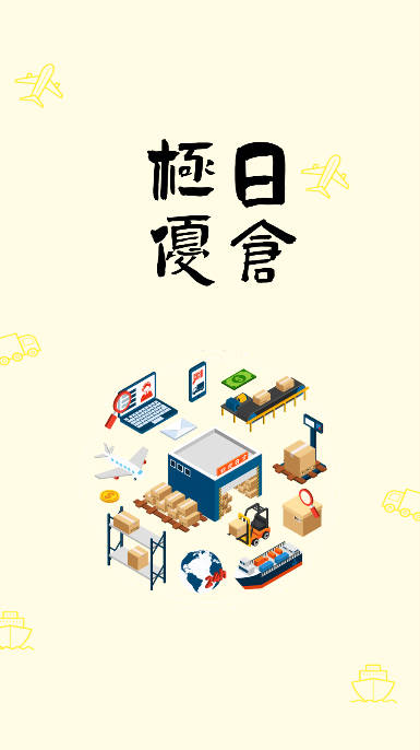 极优日仓跨境电商app