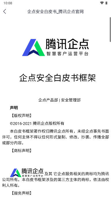 腾讯企点下载手机版2024官方正版