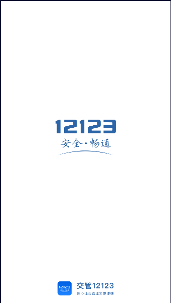 交管12123轻微交通事故快处软件