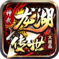 龙湖传世打金版最新版