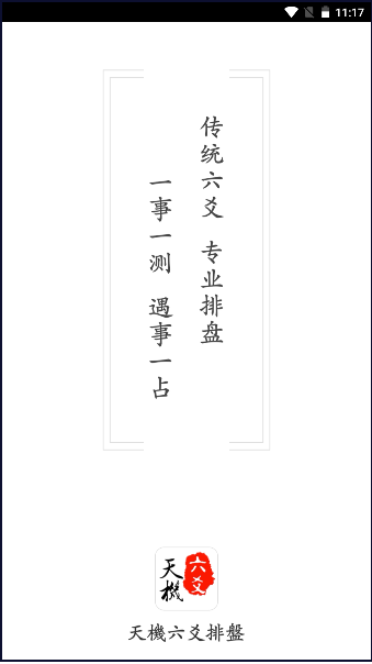 官方版天机六爻排盘软件2025最新版本